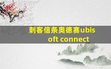 刺客信条奥德赛ubisoft connect